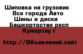 Шиповка на грузовик. - Все города Авто » Шины и диски   . Башкортостан респ.,Кумертау г.